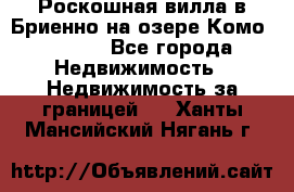 Роскошная вилла в Бриенно на озере Комо        - Все города Недвижимость » Недвижимость за границей   . Ханты-Мансийский,Нягань г.